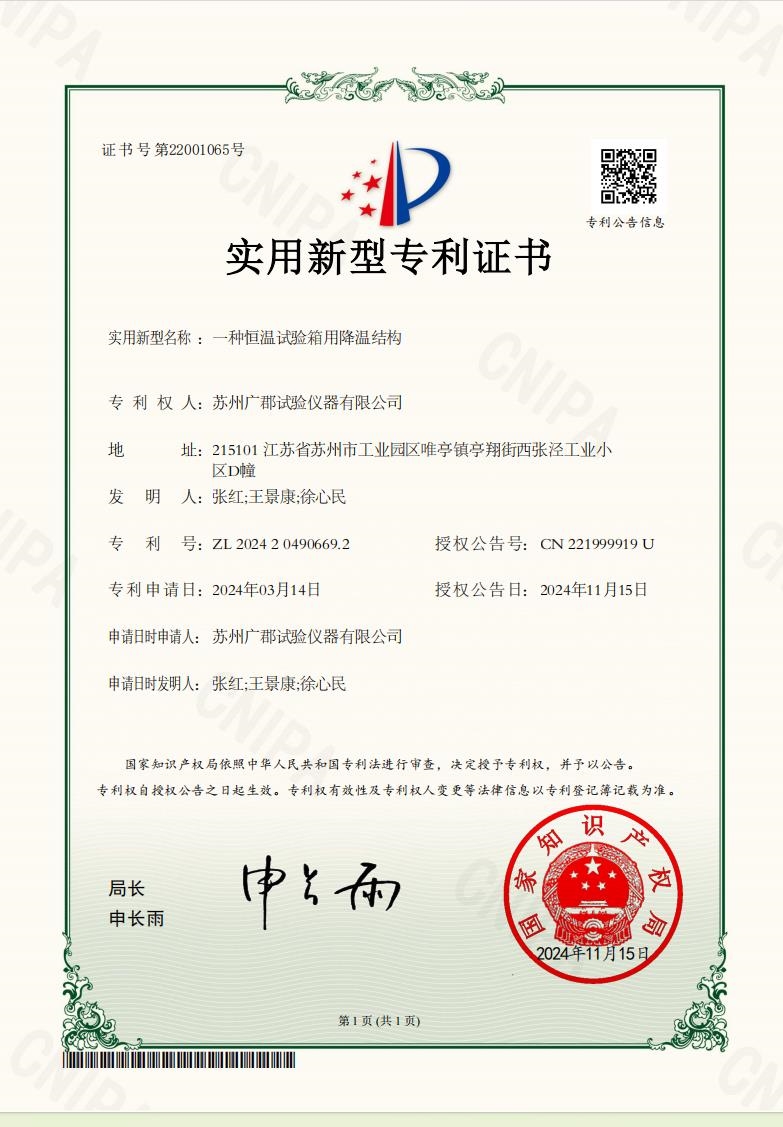 实用新型专利证书：一种恒温试验箱用降温结构