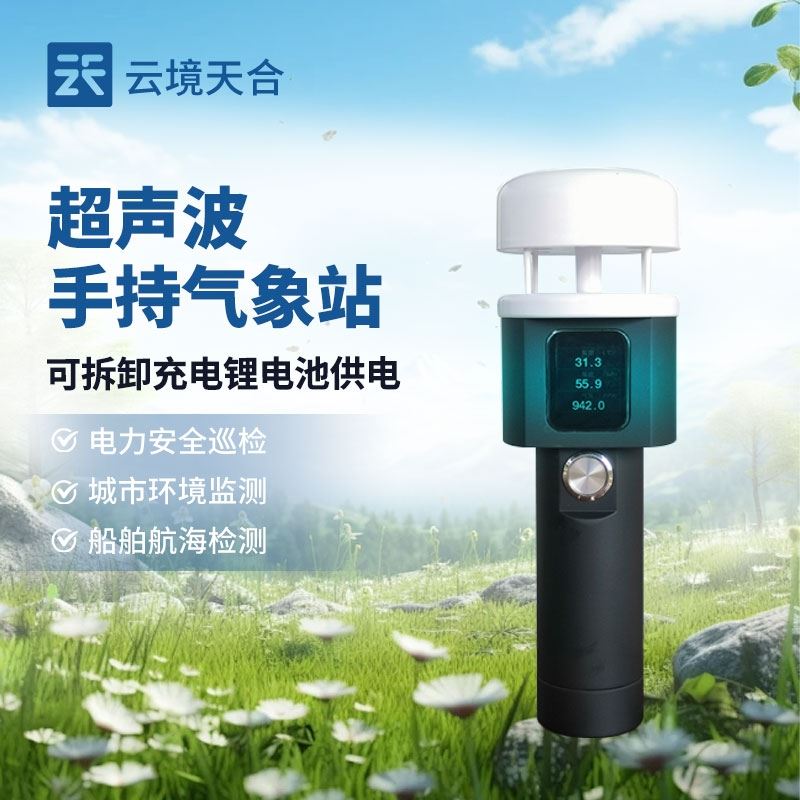 正確使用超聲波手持氣象儀才能夠提供準(zhǔn)確的信息