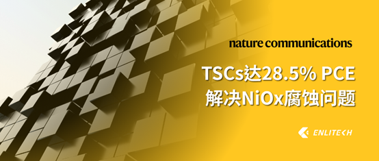 Nature:硼酸功能化SAM 解決NiOx腐蝕/接口不均