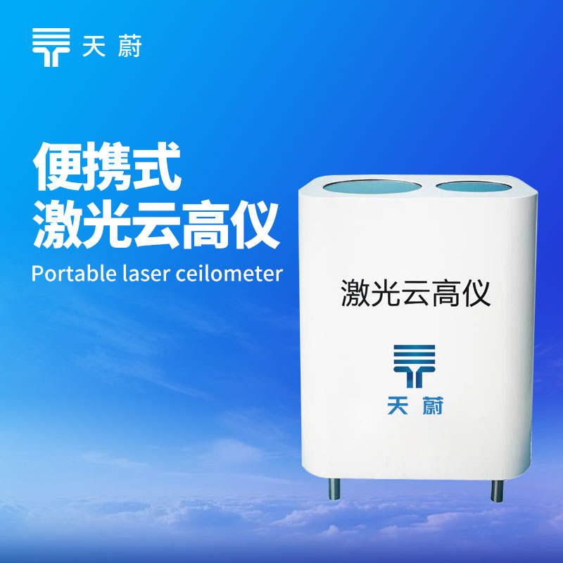 便攜式激光云高儀的作用：獲取云高參數輔助氣候研究，探尋大氣變化規律