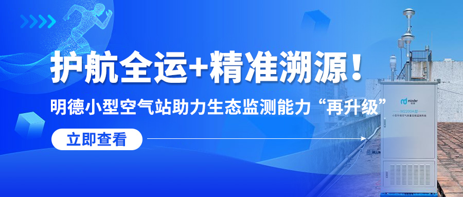 護航全運+精準溯源！明德小型空氣站助力生態監測能力 “再升級”?