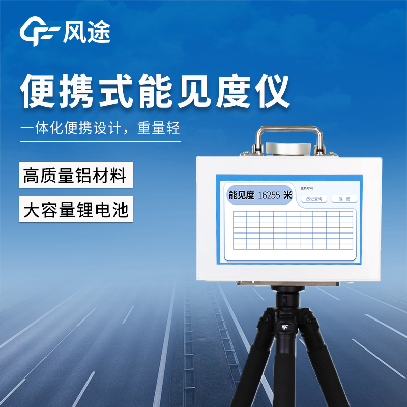 便携式能见度检测仪有什么优势