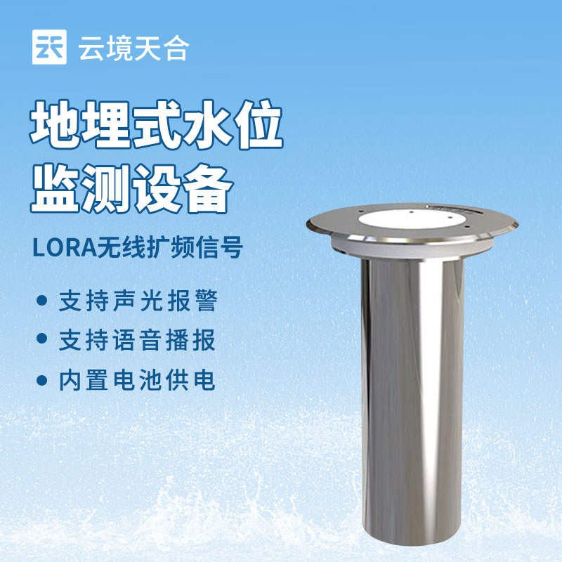 地埋式積水監(jiān)測儀—專為實(shí)時(shí)監(jiān)測積水深度設(shè)計(jì)，支持遠(yuǎn)程監(jiān)控和實(shí)時(shí)預(yù)警