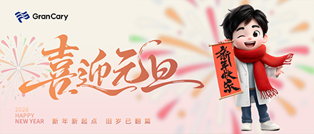 2026年元旦放假通知！