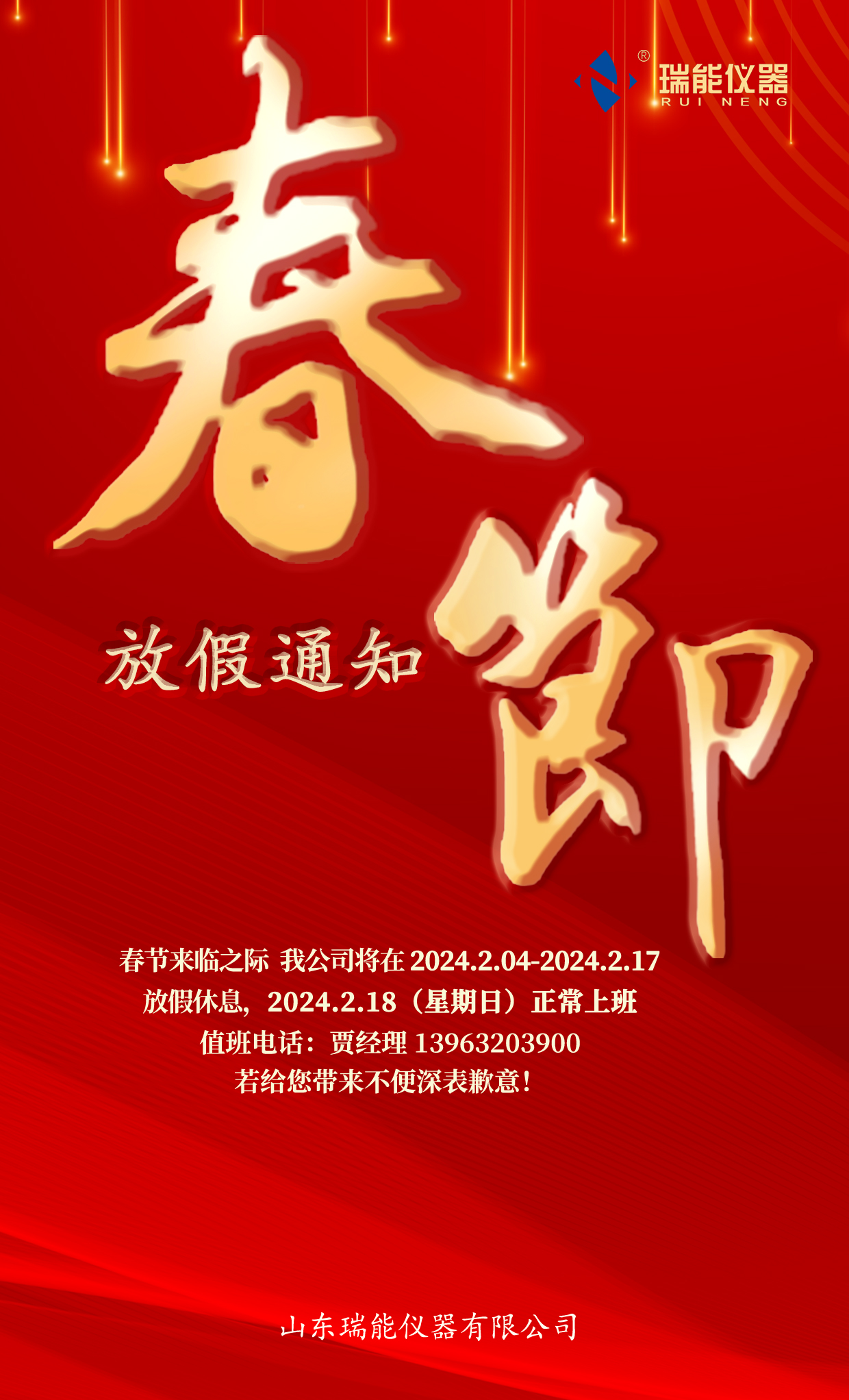 瑞能儀器2026春節(jié)放假通知