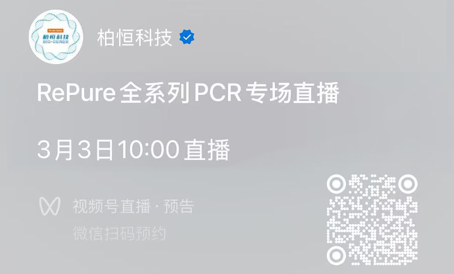 【直播预告】带你了解柏恒科技RePure全系列智能梯度PCR仪