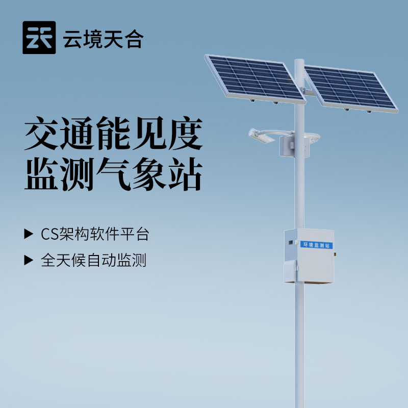 云境天合交通氣象能見度監(jiān)測站廣泛應(yīng)用于：公路、鐵路、港口等關(guān)鍵交通領(lǐng)域
