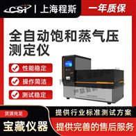 CSI-F982全自动饱和蒸气压测定仪? 采样快速稳定