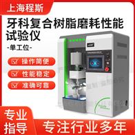 CSI-Z286牙科復合樹脂磨耗性能試驗儀-單工位