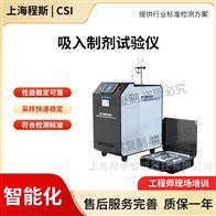 CSI-Z427吸入制劑試驗儀 采樣快速穩定