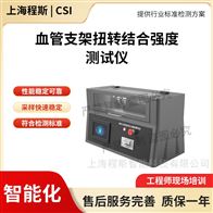 CSI-Z208血管支架扭转结合强度测试仪 采样快速稳定