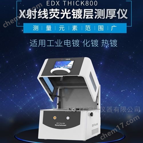 X熒光鍍層測(cè)厚儀-天瑞儀器