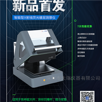 EDX2000A天瑞儀器自動多點(diǎn)測試鍍層測厚儀