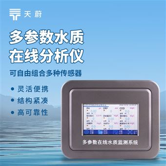 TW-ZS2在线多参数水质检测仪