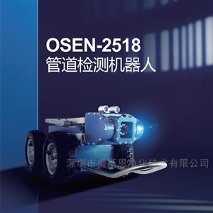 OSEN-2518石油、燃氣管道裂縫移動巡檢機器人