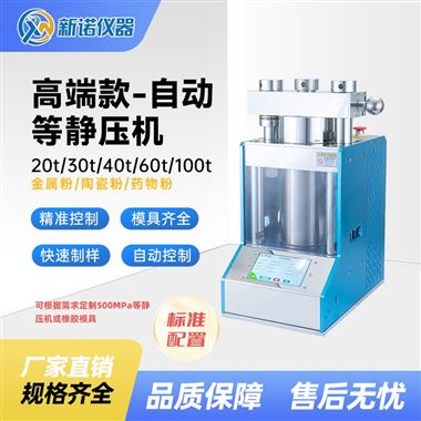 新諾型壓片機60噸全自動實驗室等靜壓機