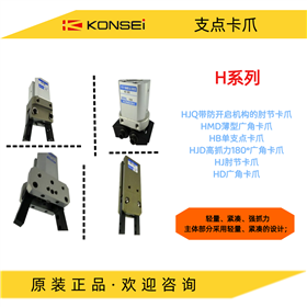 HB - 1MKONSEI近藤 单支点卡爪HB系列