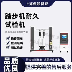 傲穎 踏步機(jī)耐久試驗(yàn)機(jī)