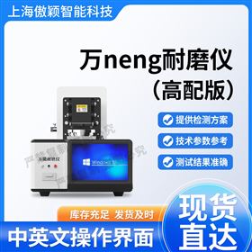 傲穎  萬能耐磨儀-高配版