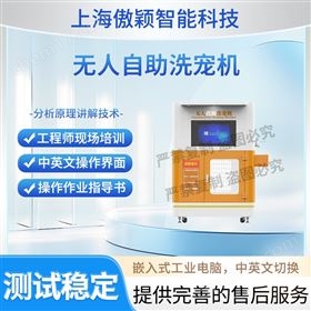 傲穎  無人自助洗寵機