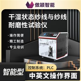 傲穎 干濕狀態紗線與紗線耐磨性試驗儀