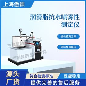 傲颖 润滑脂抗水喷雾性测定仪