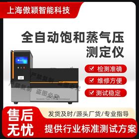 傲穎  全自動飽和蒸氣壓測定儀