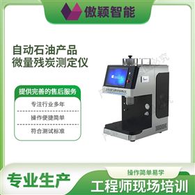 傲穎  自動石油產品微量殘炭測定儀