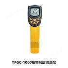 TPGC-1000便携式植物冠层测温仪