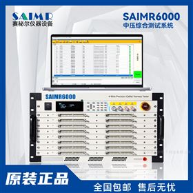 SAIMR6000中高壓綜合測(cè)試儀 精準(zhǔn)測(cè)量 高效穩(wěn)定