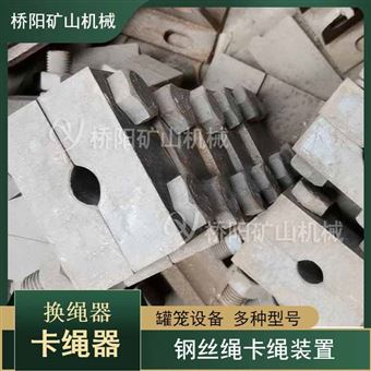 罐道钢丝绳锁绳器 卡绳升降器卡绳器