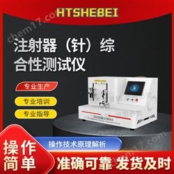 HT-Z460注射器（針）綜合性測試儀  說明方案