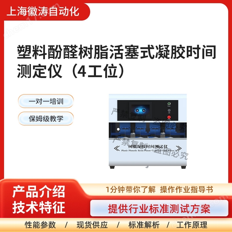 塑料酚醛樹脂活塞式凝膠時間測定儀 四工位