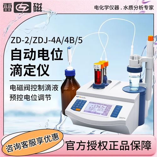 雷磁 自動電位滴定儀