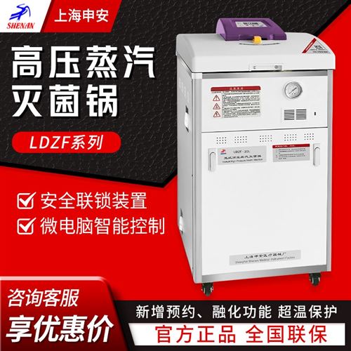 上海申安 高壓蒸汽滅菌鍋
