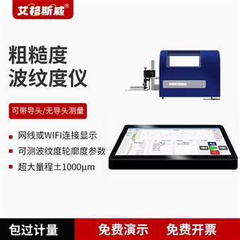 AG-300+艾格斯威粗糙度波纹度仪