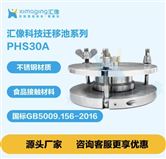 PHS30A 不銹鋼遷移池