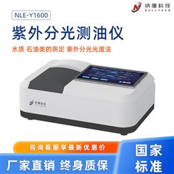 NLE-Y1600紫外分光测油仪|水中石油类油分测定仪