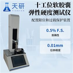 TY-JNY10十工位軟膠囊彈性硬度測試儀