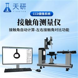 TY-JCY01接觸角測量儀