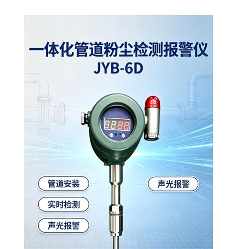 工业烟囱管道一体式高温粉尘检测报警仪