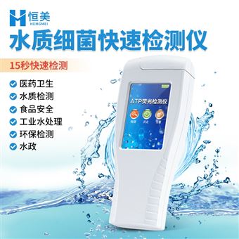 HM-ATP水质细菌检测仪水中微生物快速测定仪器