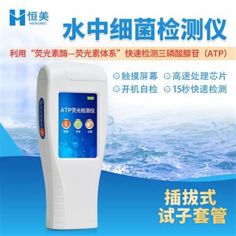 HM-ATP纯净水微生物检测仪水质细菌快速测定仪