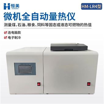 HM-LR4高精度全自動(dòng)量熱儀微量樣品測(cè)定儀器