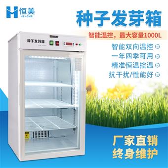 HM-330种子发芽箱催芽箱植物发芽育苗光照培养箱