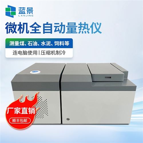 高精度全自動量熱儀