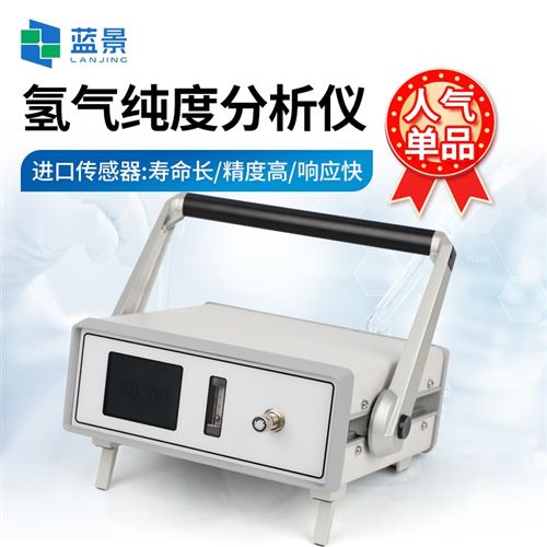 便攜式氫氣純度分析儀