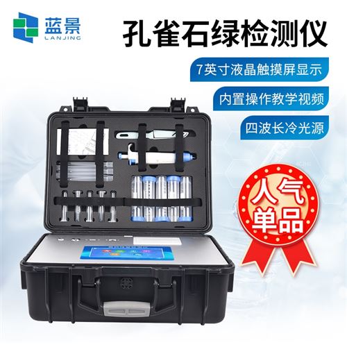 孔雀石綠檢測儀