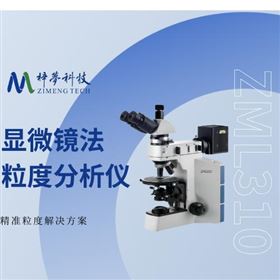 粒度仪-显微粒度分析仪