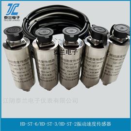 HD-ST-6 ST-6振动速度传感器 配HZD-W/L-F